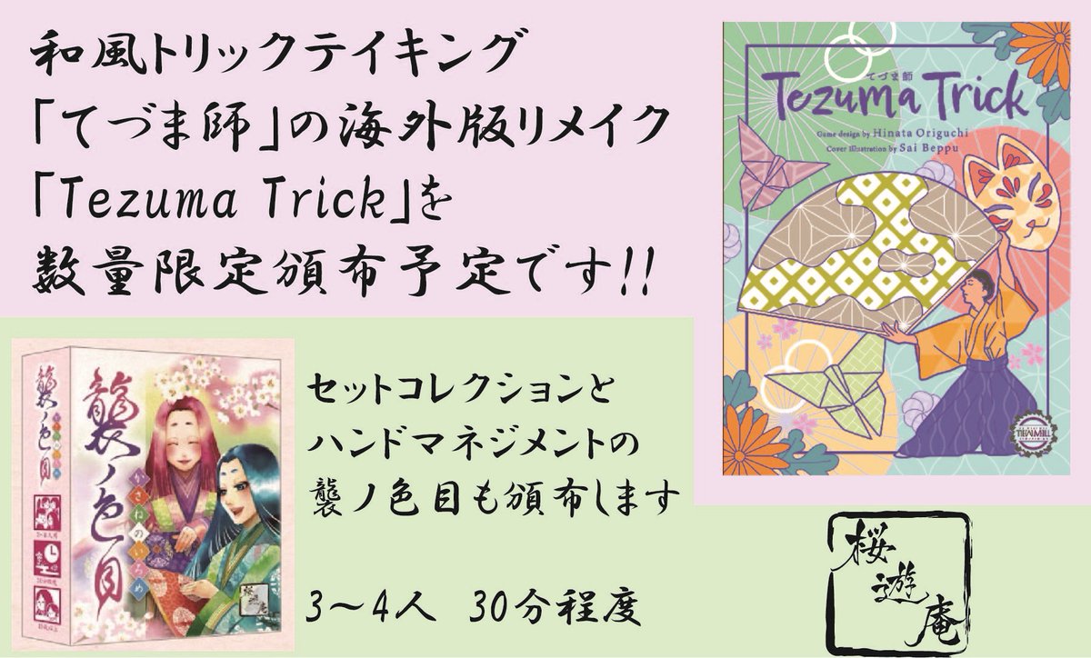 #ゲームマーケット2026春 のブースカットを入稿しました！
なんとまあ数年ぶりの自分での出展申し込みです。
和風トリックテイキング「てづま師」の海外版リメイク「Tezuma Trick」を頒布します！十二単テーマのセッコレとハンドマネジメントの襲ノ色目も持って行く予定です。どうぞよしなに。