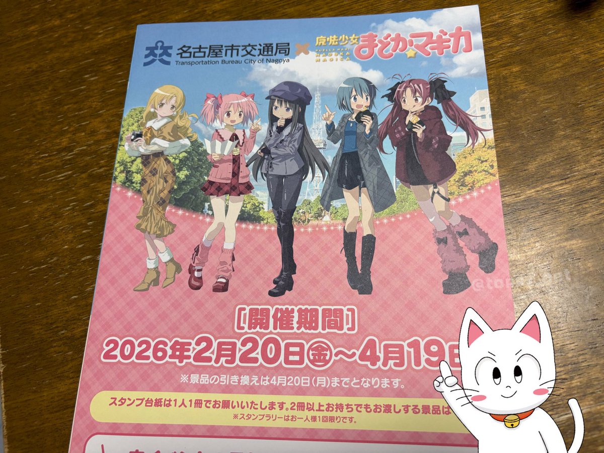 娘（11）に頼まれていた名古屋市営地下鉄「まどマギスタンプラリー」の