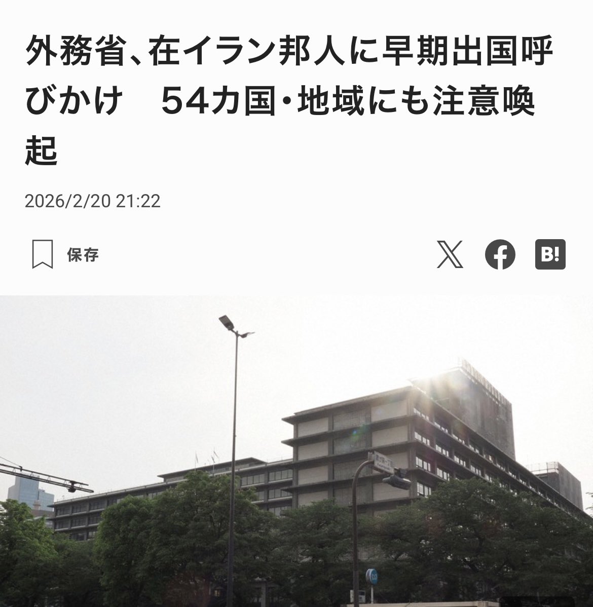 【突发！】日本外务省于20日晚间，鉴于美国可能对伊朗发动攻击，向在伊朗停留的日本公民发布提醒，要求【在商业航班仍在运营期间，尽快撤离伊朗出境】