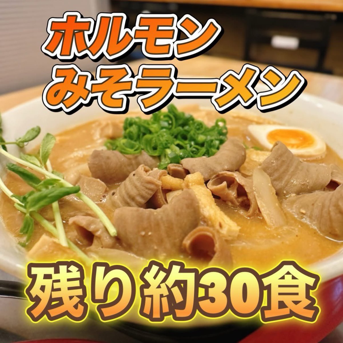 96tei's tweet photo. 九六亭です。
月イヂ限定の『ホルモンみそラーメン』は残り約30食です🥰
やわらかホルモンが沢山乗った、生姜みそラーメンを食べてぽかぽか温まってください。
明日からのご飯類は特別栽培米のコシヒカリです。
販売価格はそのままです。 https://t.co/QtxlpaYwnB