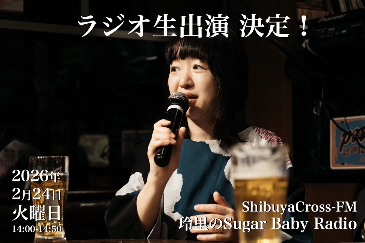 ラジオ生出演決定！
金属恵比須ボーカル稲益！

2026年2月24日（火）
14:00-14:50
「玲里のSugar Baby Radio」
ShibuyaCross-FM
<a href="/raylisongs/">玲里</a> 
渋谷クロスFMのサイトトップよりリアルタイム配信あり。
2週間後にYouTube へアーカイブがアップされます。  shibuyacrossfm.jp/program/tue/14…