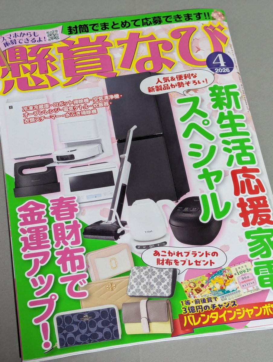 白夜書房『 #懸賞なび 』4月号発売中。
今回の「懸賞ほうれんそう」では、編集者さんが当選したイベントレボ漫画を描いています。Kindle Unlimitedだと0円購読可ですぞ。
