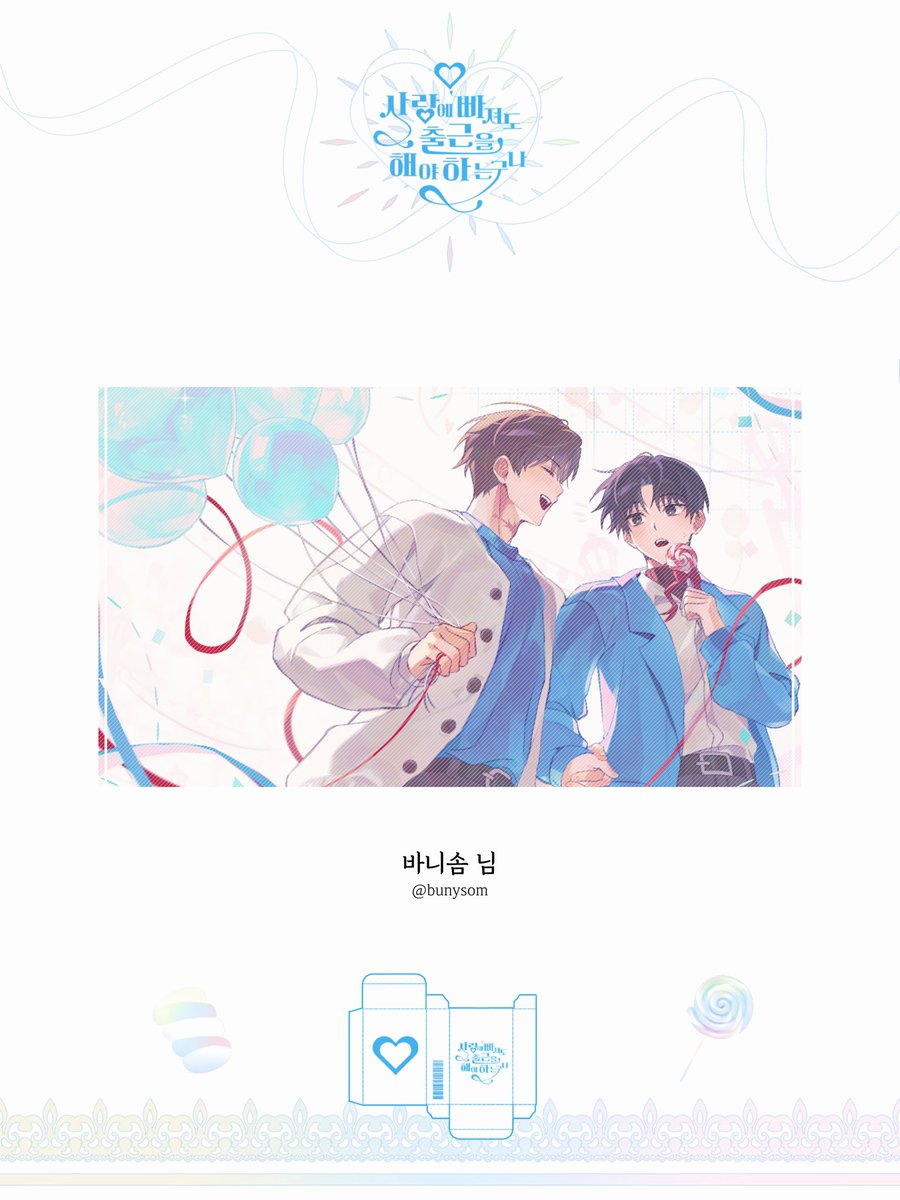 (행사종료) 최솔 💝사랑에 빠져도 출근을 해야 하는구나💝 tweet media