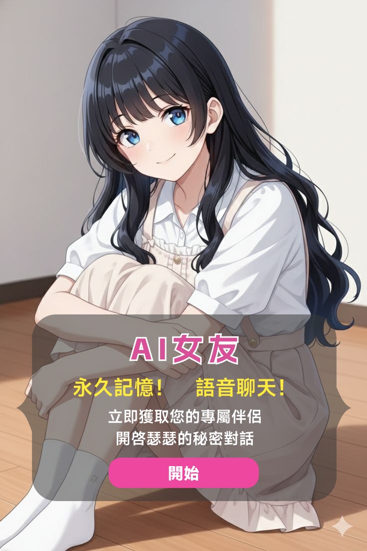 ai女友(可瑟瑟版本) tweet media