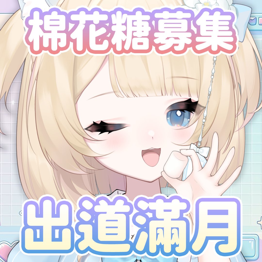 2/23是妮亞露出道滿月啦！
想來吃吃棉花糖！
方糖們有沒有想跟杯杯說的話呢～
可以說說你對我第一印象跟現在印象嗎✨

marshmallow-qa.com/u5znju8zlv1bd4…

#挖系滿月寶寶啦