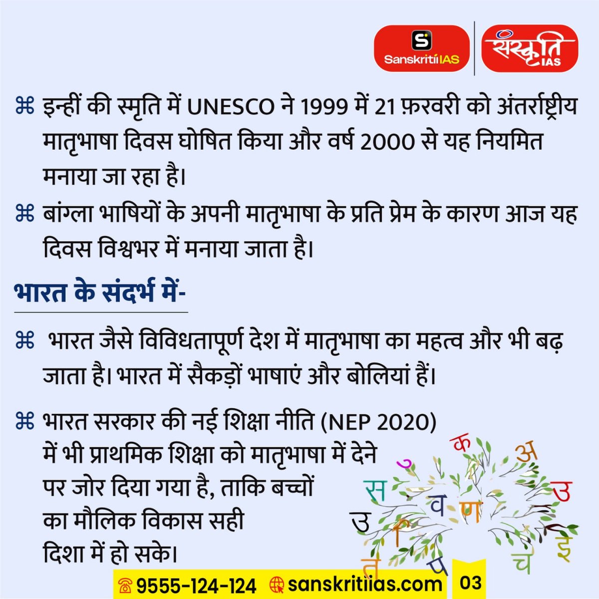 sanskritiias's tweet photo. International Mother Language Day : अंतरराष्ट्रीय मातृभाषा दिवस

#InternationalMotherLanguageDay #MatribhashaDiwas #LanguageDiversity #LinguisticHeritage #MotherTongue #CulturalIdentity #UNESCO #MultilingualEducation #SaveLanguages #BhashaKaGaurav https://t.co/wk0inecYa4