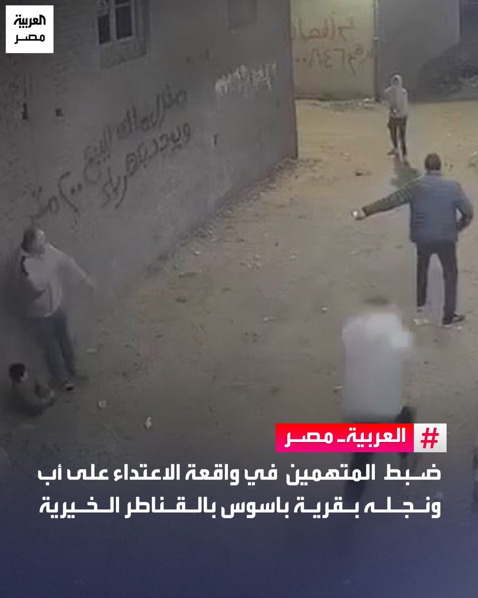 AlArabiya_EGY's tweet photo. ⭕ تمكنت الأجهزة الأمنية بمديرية أمن القليوبية من ضبط المتهمين في واقعة الاعتداء على أب ونجله بقرية باسوس التابعة لمركز القناطر الخيرية، وذلك عقب تداول تفاصيل الحادث على مواقع التواصل الاجتماعي، وجارٍ استكمال التحقيقات.

🔴 قال شقيق المجني عليه إن الحادث وقع أثناء عودتهما من صلاة العشاء، حيث فوجئا بعدد من الأشخاص أطلقوا عليهما أعيرة خرطوش ثم فروا هاربين، مشيرًا إلى أن شقيقه أُصيب بعدة طلقات في جسده، فيما أُصيب نجله بطلق في القدم، وتم نقلهما إلى مستشفى ناصر لتلقي العلاج.
#العربية_مصر
