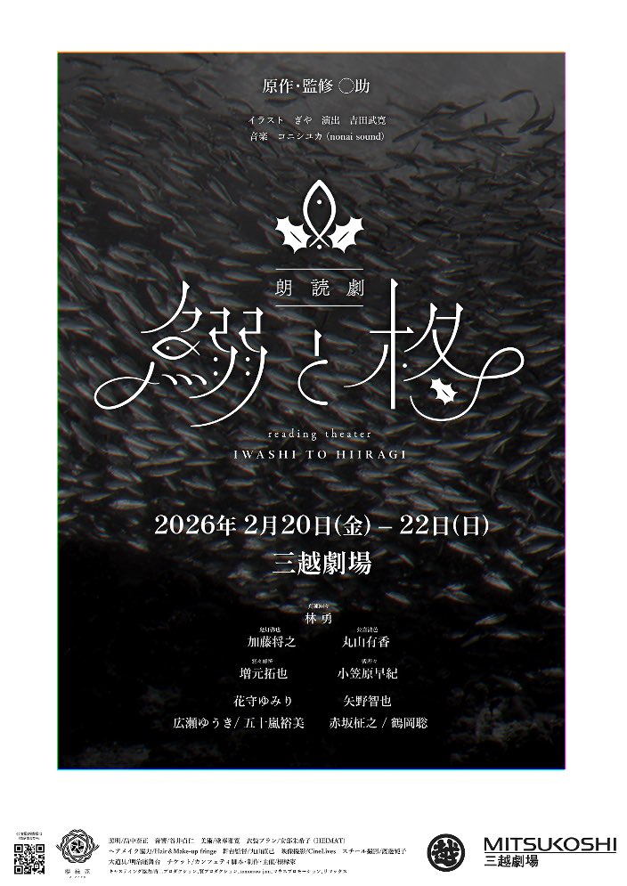 柊/ポスター 朗読劇いわひら ポスターは鰯と柊書籍版のデザインイメージしてるので