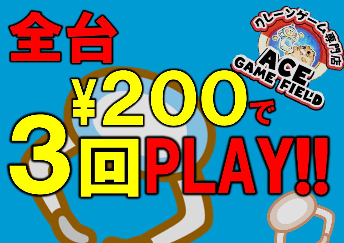 【スペシャルイベント告知】
本日はたくさんのご来店
ありがとうございました😊

明日からは、
全台“”200円3プレイ””を開催!!
お得にプレイできるチャンスです!

週末は三宮店で、
皆様をお待ちしております!!👍

#クレーンゲーム #三宮  #神戸 #ACEGAMEFIELD #ゲームセンター