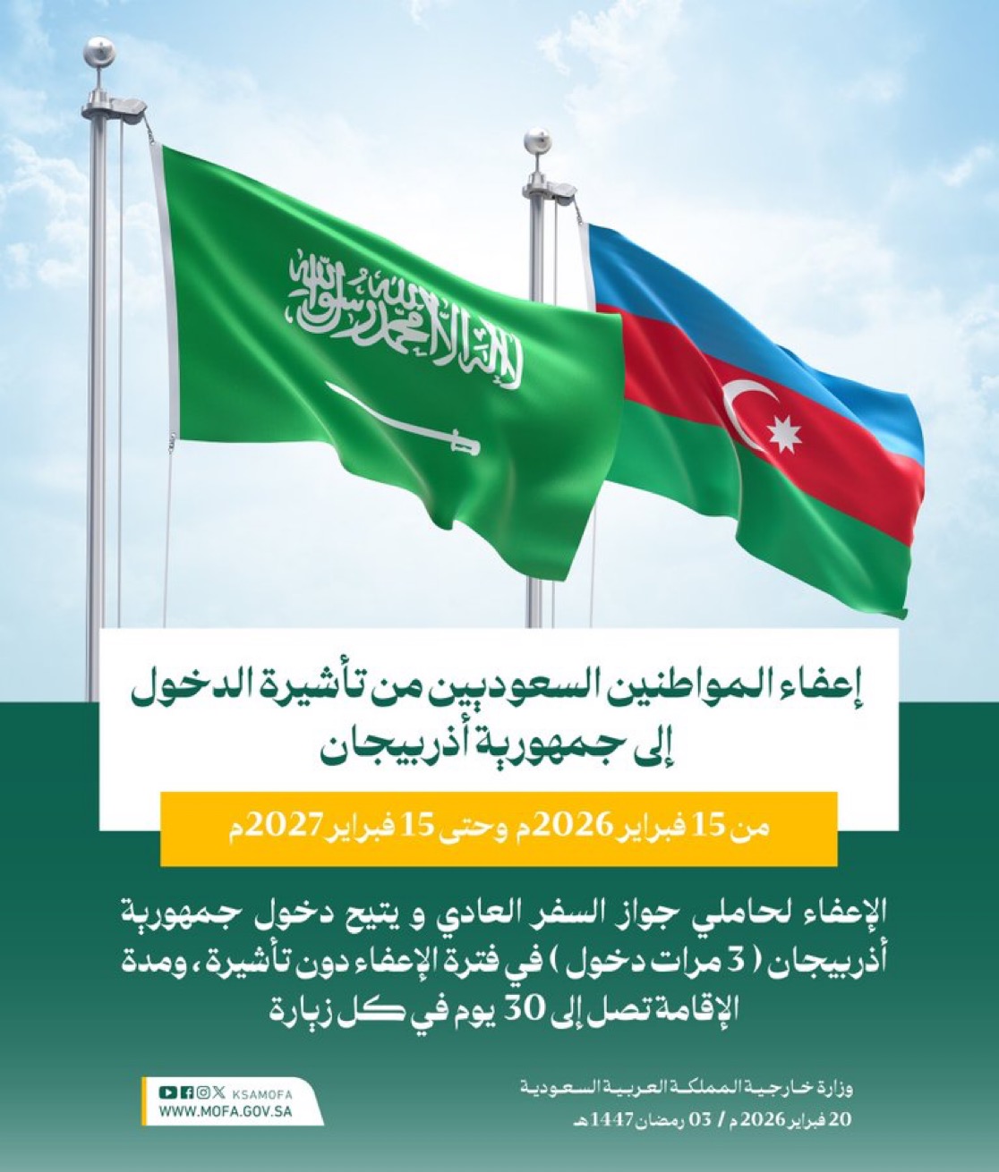 وزارة الخارجية: إعفاء المواطنين السعوديين من تأشيرة الدخول إلى جمهورية أذربيجان لحاملي جواز السفر العادي 