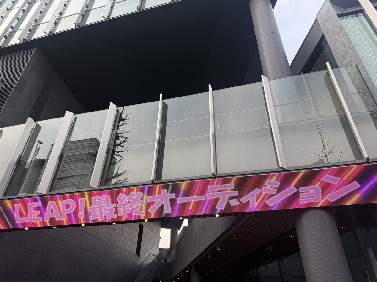 どーも　本日は
アイドル×声優オーディション

『LEAP! 』

最終オーディションを観に行かせてもらってきました
いや凄かった...観れて良かった...
選ぶ方も選ばれる方も本気のプロジェクト🔥
夢を掴むための覚悟と勇気✨
仲間との絆
選ばれた方おめでとう御座います㊗️