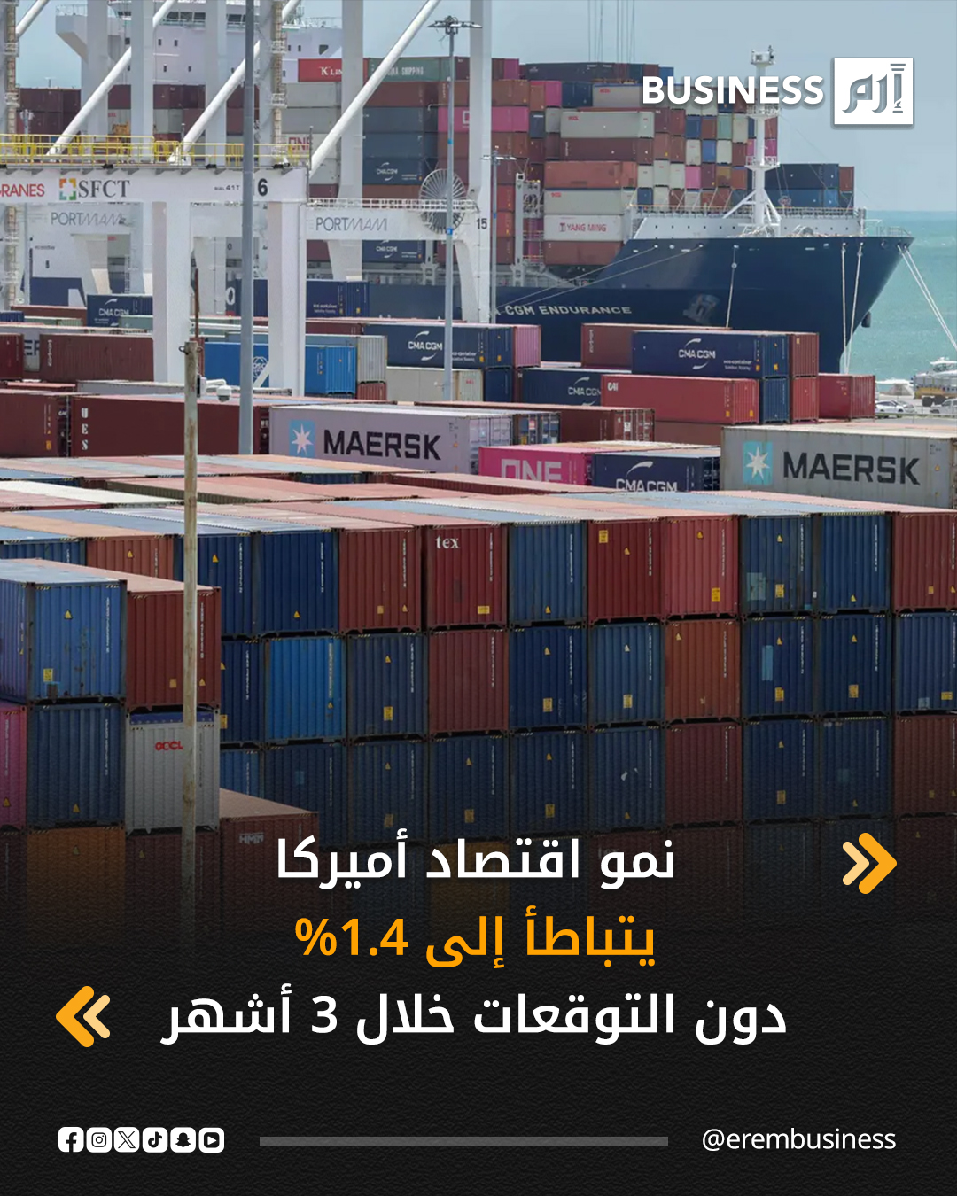 تباطأ نمو الناتج المحلي الإجمالي في الولايات المتحدة إلى 1.4% وفق أحدث البيانات الاقتصادية، وهو أقل بكثير من التوقعات التي كانت تشير إلى نمو عند 2.8%.. التفاصيل في لمزيد من الأخبار والتحليلات الاقتصادية تابعوا 