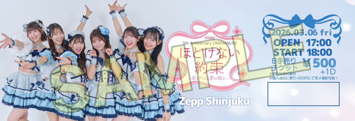 miaoと掴む夢のZepp0306 明日2/21(土)はこちらのイベントのベルサール