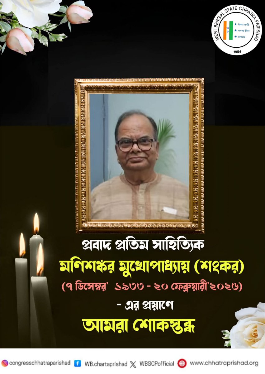 প্রবাদপ্রতিম সাহিত্যিক মণিশঙ্কর মুখোপাধ্যায় মহাশয়ের প্রয়াণে আমরা গভীরভাবে শোকাহত।

বিনম্র শ্রদ্ধাঞ্জলি হে কলম সওদাগর।।