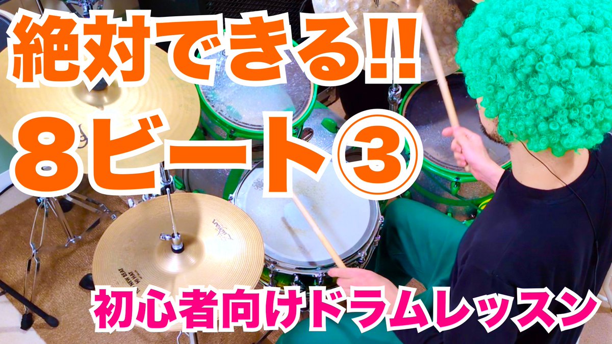 YouTubeを更新しました。
『はじめてのドラム 8ビート編』の第三弾です。
　↓
youtu.be/q8bw3S8YOjY?si…