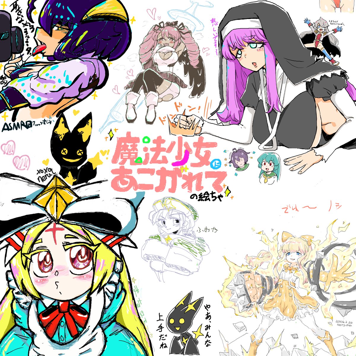 本日のまほあこ絵チャも終了させていただきました～!!
ありがとうございました!!
シオちゃんズの映像化楽しみ! 