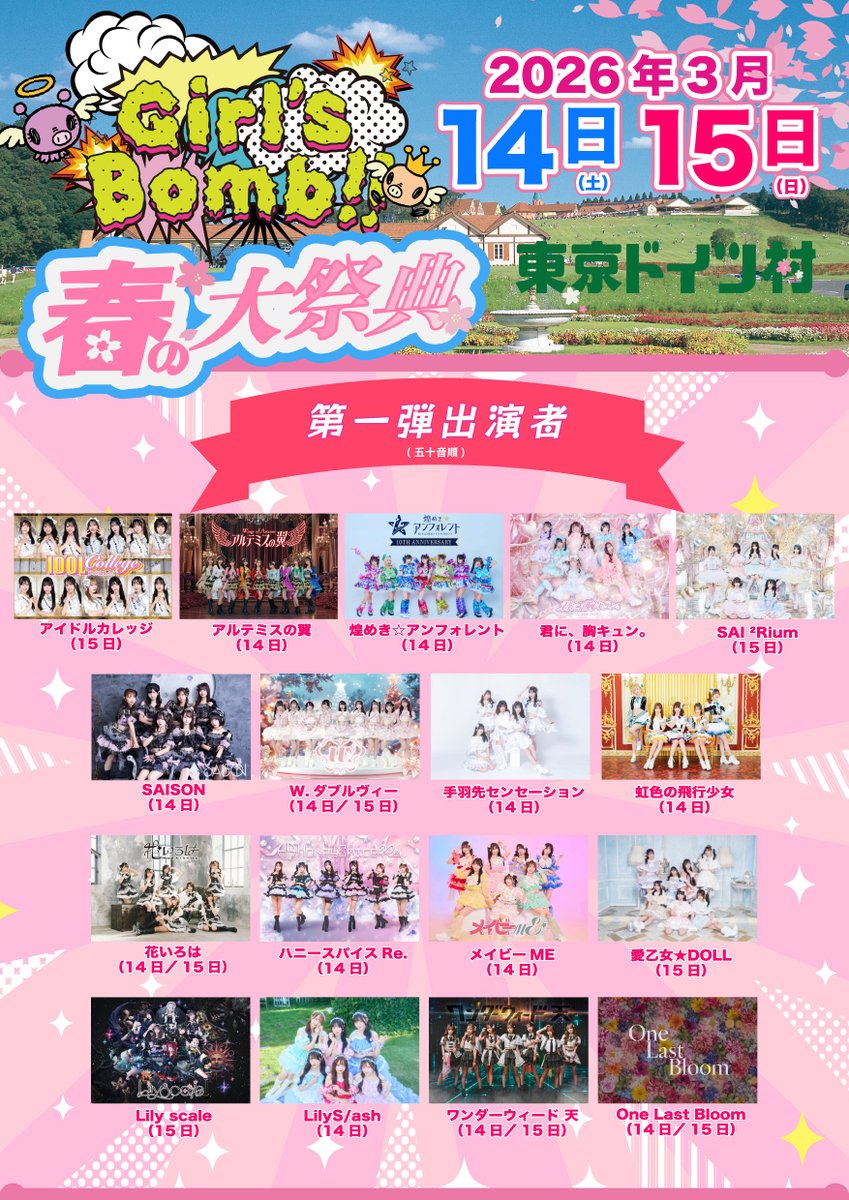 🆕イベント出演情報🪽】 3/14(土) Girl's bomb!! 〜春の大祭典
