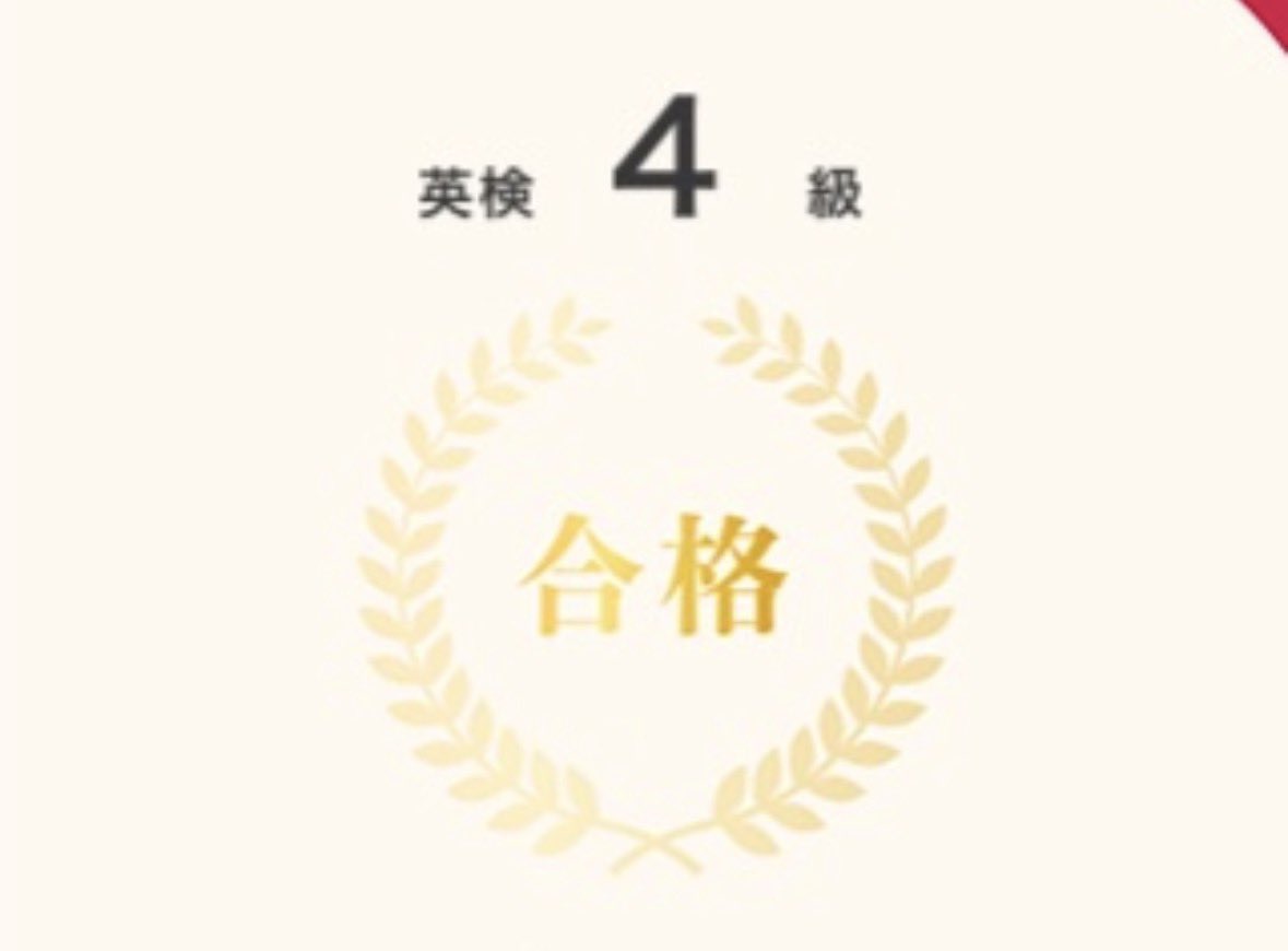 英検4級受かったぜーやったー