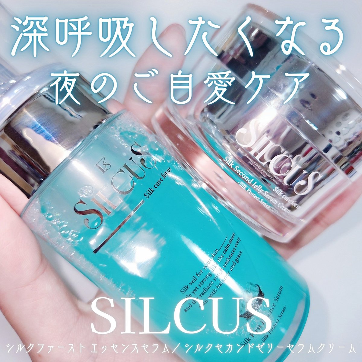 PR｜商品提供】@silcus_jp 深呼吸したくなる 夜のご自愛ケア