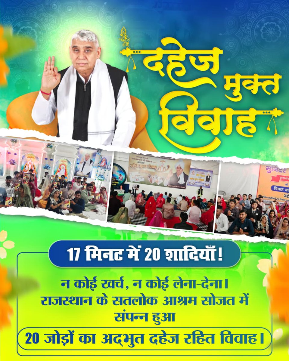 #Marriages_In_17Minutes
🍀बिन मांगे मोती, दहेज रहित शादी!
संत रामपाल जी की अद्भुत शिक्षा का असर। सतलोक आश्रम भिवानी (हरियाणा) में पाँच जोड़ों ने किया दहेज का पूर्ण त्याग, समाज को दी एक सकारात्मक और नई दिशा।
Mission Of Sant RampalJi