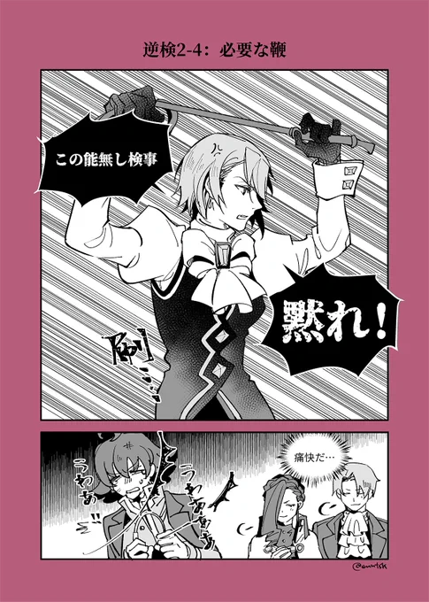 逆検2-4、スッキリした…… 