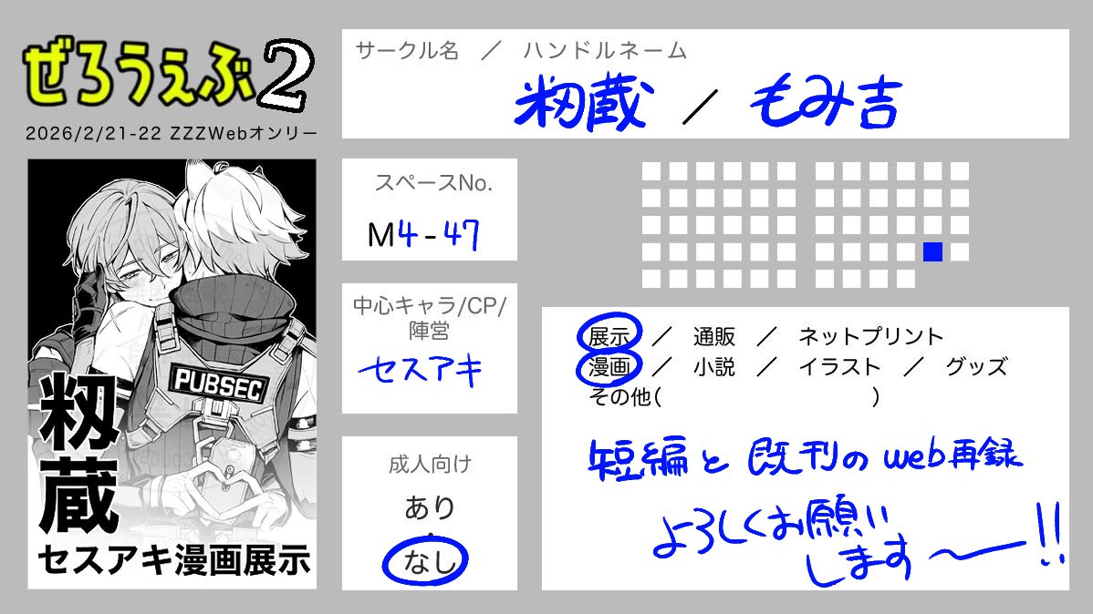 2/21−22開催のぜろうぇぶ2 ［M4-47］セスアキで参加しております