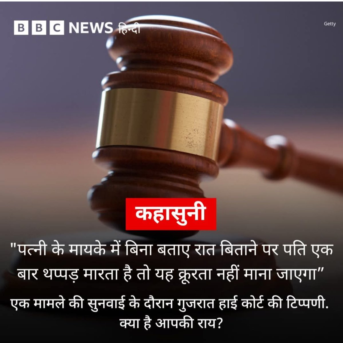 पत्नी के मायके में बिना बताए रात बिताने पर पति एक बार थप्पड़ मारता है तो यह क्रूरता नहीं माना जाएगा।
गुजरात हाईकोर्ट I
ऐसा लग रहा है मानो इस देश की ज्यूडिशियरी में होड़ मची है कि कौन कितना महिला विरोधी फैसला दे सकता है?