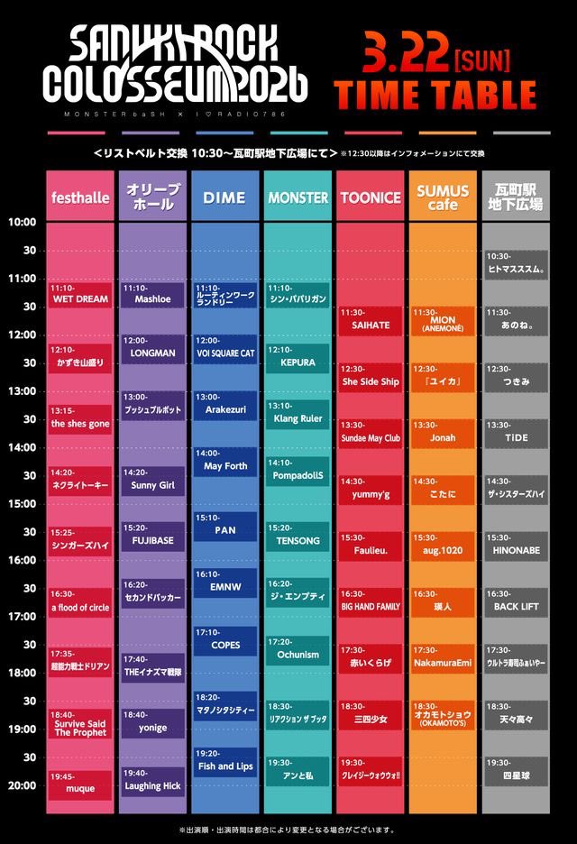 タイムテーブル公開 SANUKI ROCK COLOSSEUM 2026 2026年3月22日(日