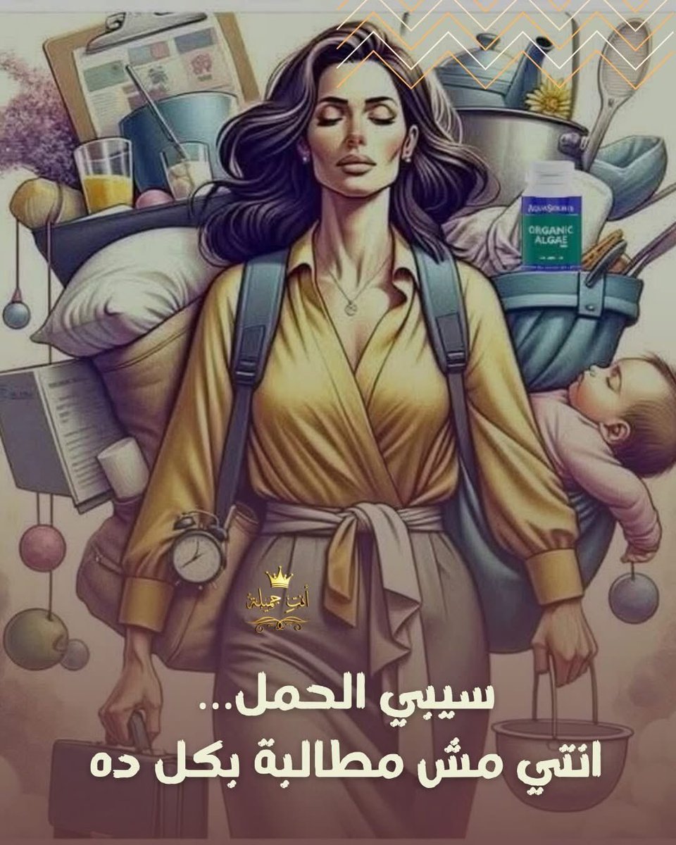 GamilaAnty's tweet photo. 🌿 سيبي الحمل… انتي مش مطالبة بكل ده 🌿
مش مطلوب منك تشيلي الدنيا على كتافك،
ولا تفضلي قوية طول الوقت،
ولا تكمّلي وإنتي مستنزفة.
انتي إنسانة…
تتعبي، وتضعفي، وتحتاجي ترتاحي.
وده مش عيب، ده حقك.
خدي نفس،
سيبي اللي تقيل،
وافتكري إنك مش لوحدك. 🤍
#انتي_كفاية
#راحة_نفسية
#كوني_قوية https://t.co/8S8KQCrnQf
