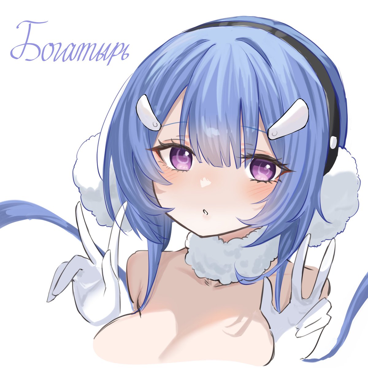 GZ5fTyjYDf50978's tweet image. ボガトィーリちゃんです
ボクっ娘可愛い！