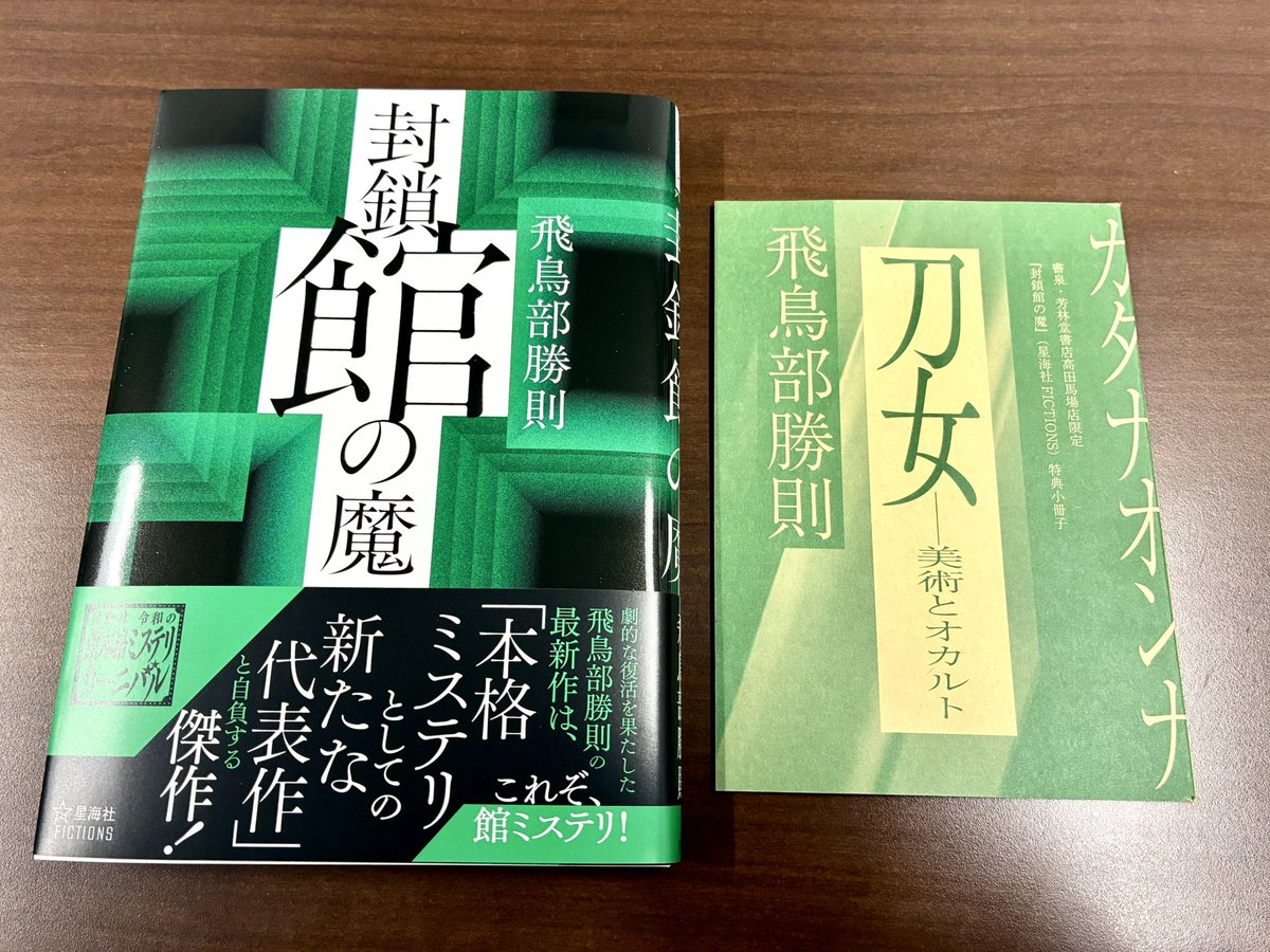 飛鳥部勝則さん『封鎖館の魔』（星海社FICTIONS）は、書泉オンライン