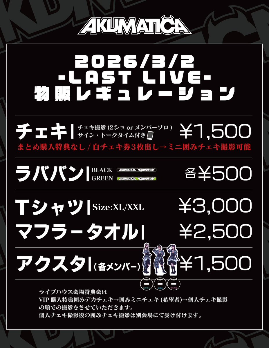 😈LAST LIVE物販について😈 当日販売する物販内容に関しては画像をご