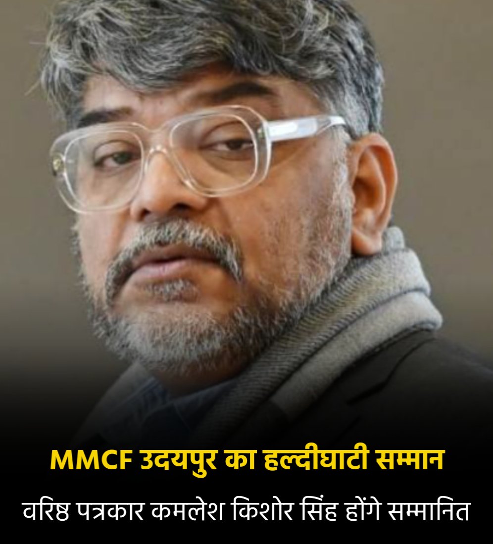 महाराणा मेवाड़ चैरिटेबल फाउण्डेशन का राष्ट्रीय स्तर का हल्दीघाटी सम्मान, वरिष्ठ पत्रकार कमलेश किशोर सिंह होंगे सम्मानित
<a href="/kamleshksingh/">ᴋᴀᴍʟᴇsʜ sɪɴɢʜ / tau</a>
