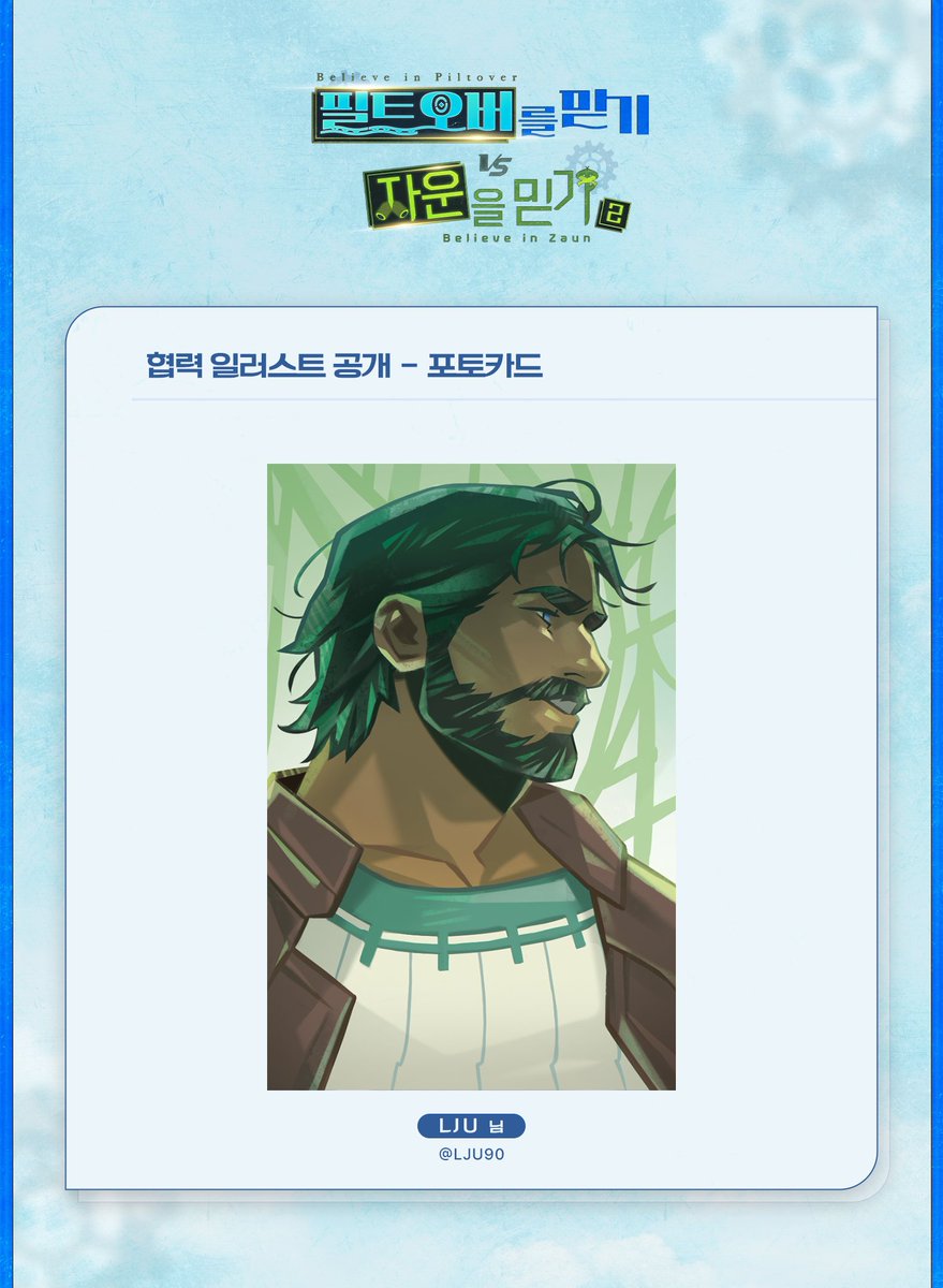 아케인 배포전 - 필트오버를 믿기 vs 자운을 믿기

💙 협력 일러스트 공개 💙 

포토카드 - 벤더 입니다.

협력 LJU(<a href="/LJU90/">LJU✨️🔕</a>)님
협력해주셔서 감사합니다.