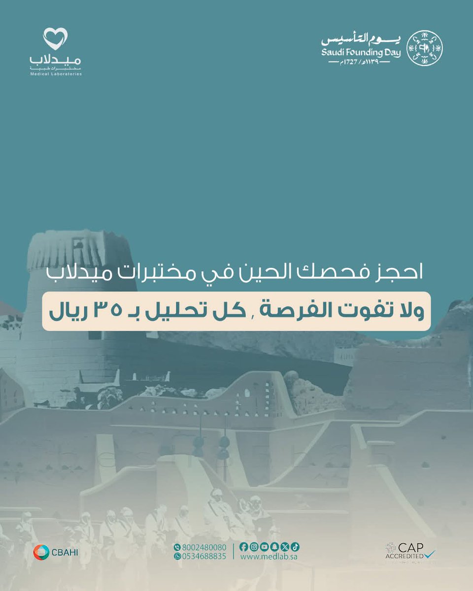 medlabsa's tweet photo. بمناسبة يوم التأسيس، فحص شامل من ميدلاب بـ 35 ريال فقط لكل تحليل! 
فرصة لا تعوّض للحفاظ على صحتك بأقل الأسعار!
 التحاليل تشمل:
ـ تحاليل أساسية للجسم
ـ تحاليل المعادن والفيتامينات
ـ تحاليل السكر والهيموجلوبين
ـ تحاليل الكبد والإنزيمات
ـ تحاليل الترسّب والبروتينات
ـ فحوصات إضافية📲 https://t.co/pQXHV5epzV