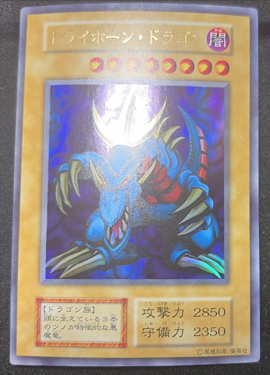 遊戯王 初期版 入荷 トライホーンドラゴン 突き上がってます。 状態◎