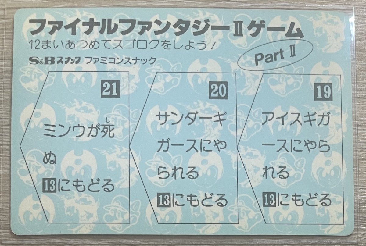 S&BファミコンスナックのファイナルファンタジーⅡゲームPART Ⅱ No.7