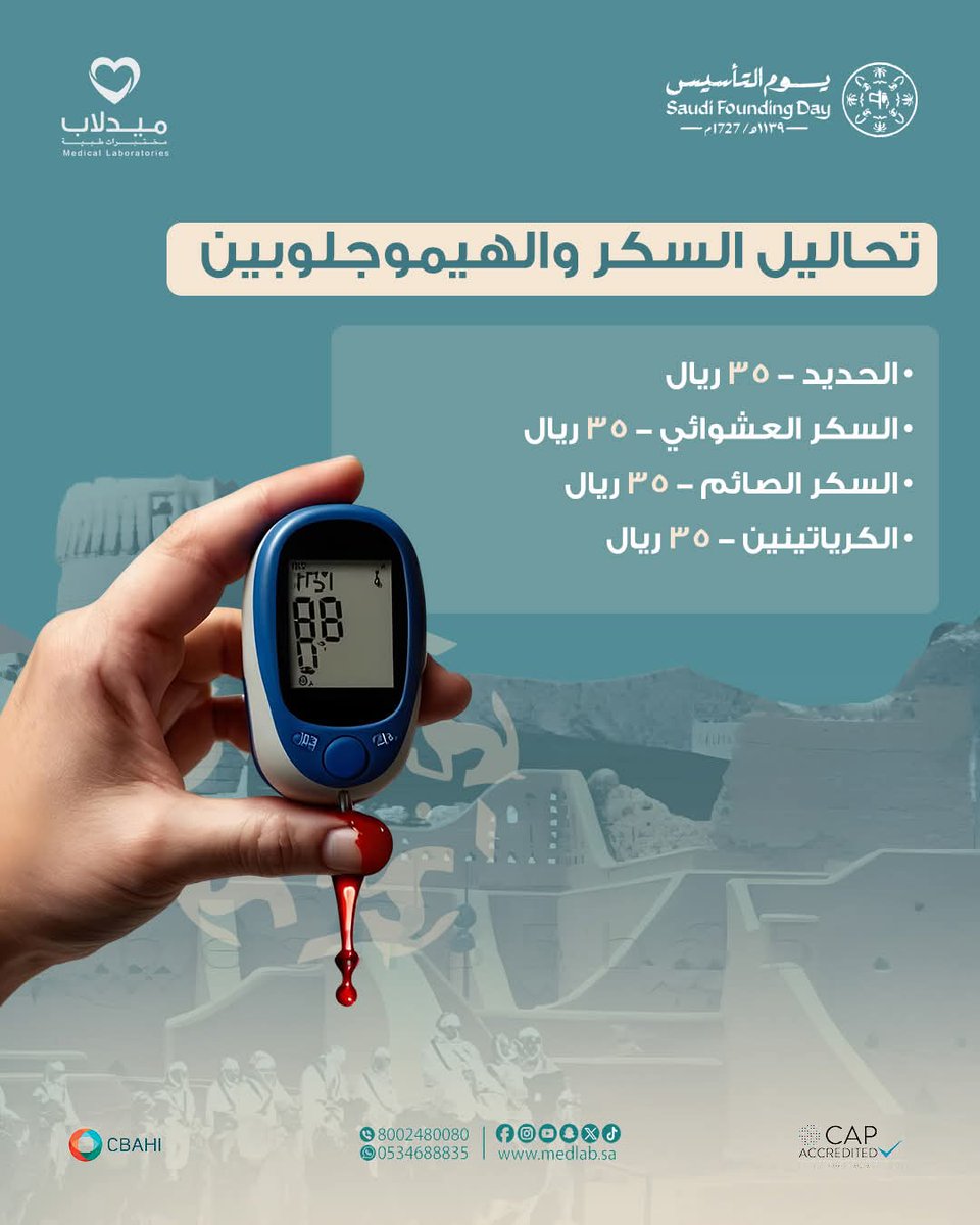 medlabsa's tweet photo. بمناسبة يوم التأسيس، فحص شامل من ميدلاب بـ 35 ريال فقط لكل تحليل! 
فرصة لا تعوّض للحفاظ على صحتك https://t.co/wZdulNa2yF