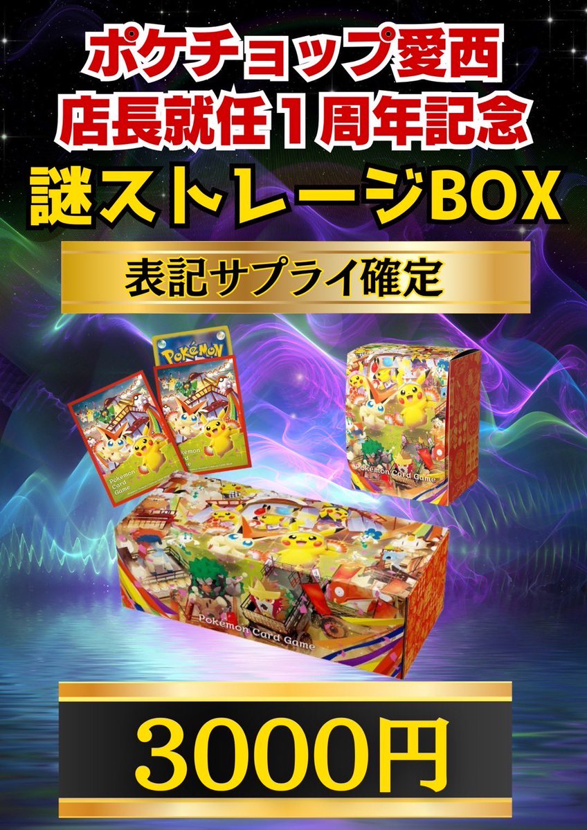 ポケチョップ愛西店 大人気謎ストレージBOX！ サプライ確定の方在庫