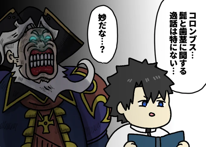 じゃあこの髭が立派な妖怪歯茎マンは
#FGO 