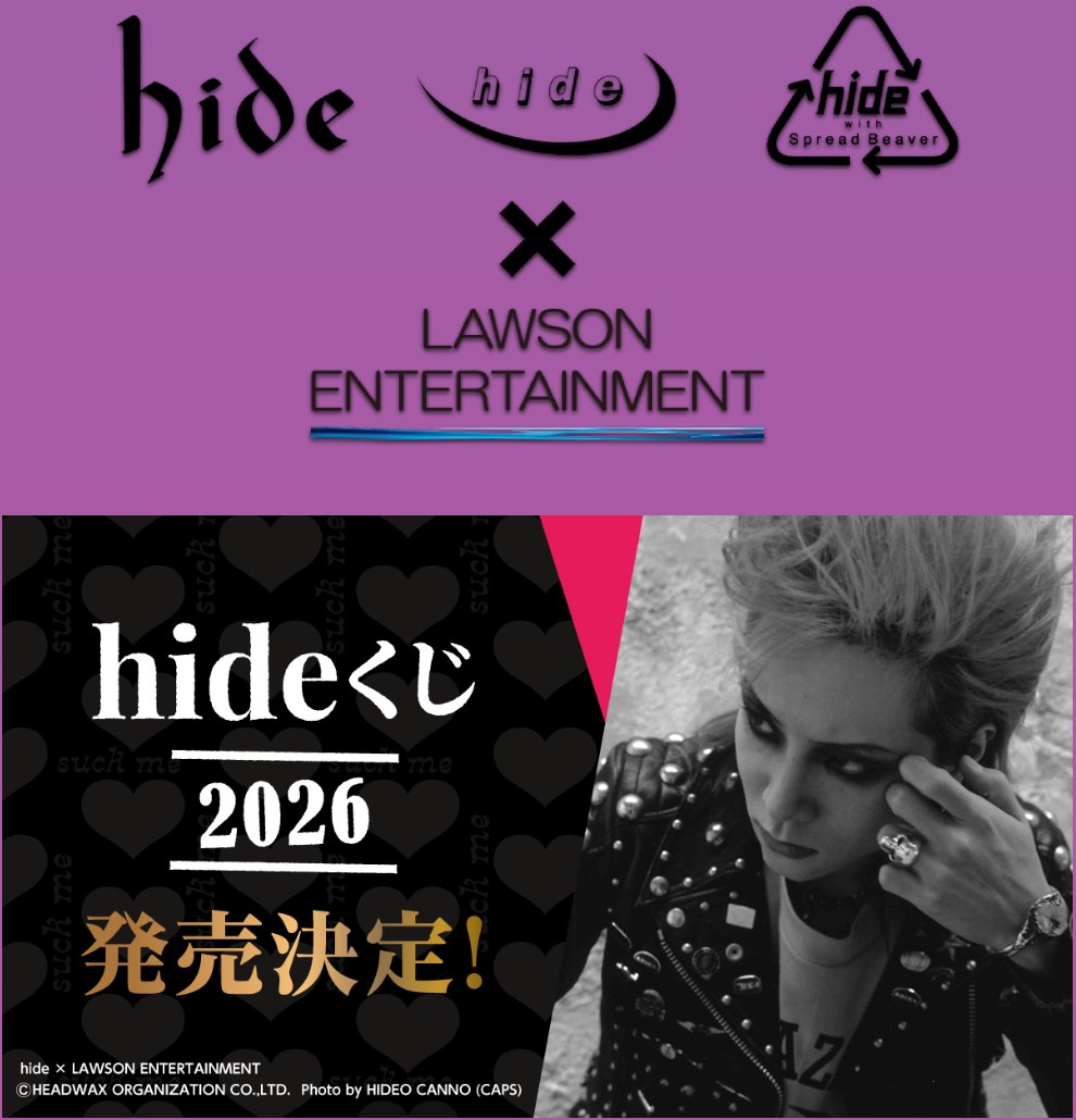 hideくじ2026」がローソンで本日21日から順次販売開始。hideさんの写真