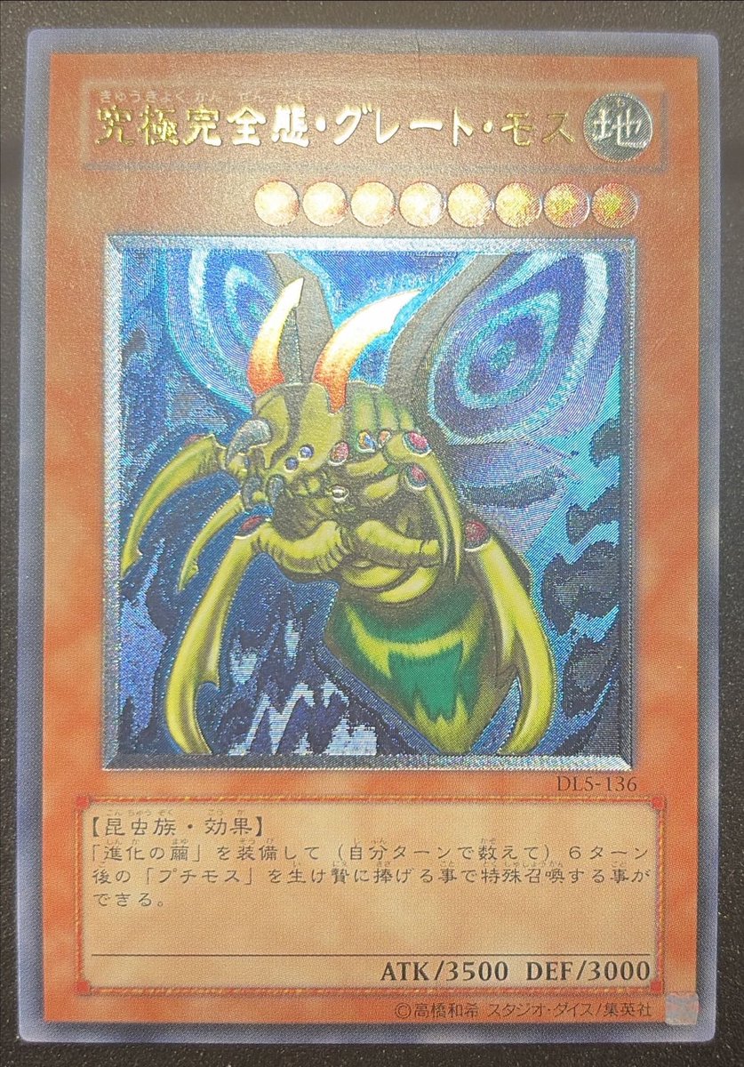 遊戯王 アルティメット レリーフ 入荷 究極完全態グレートモス 人造