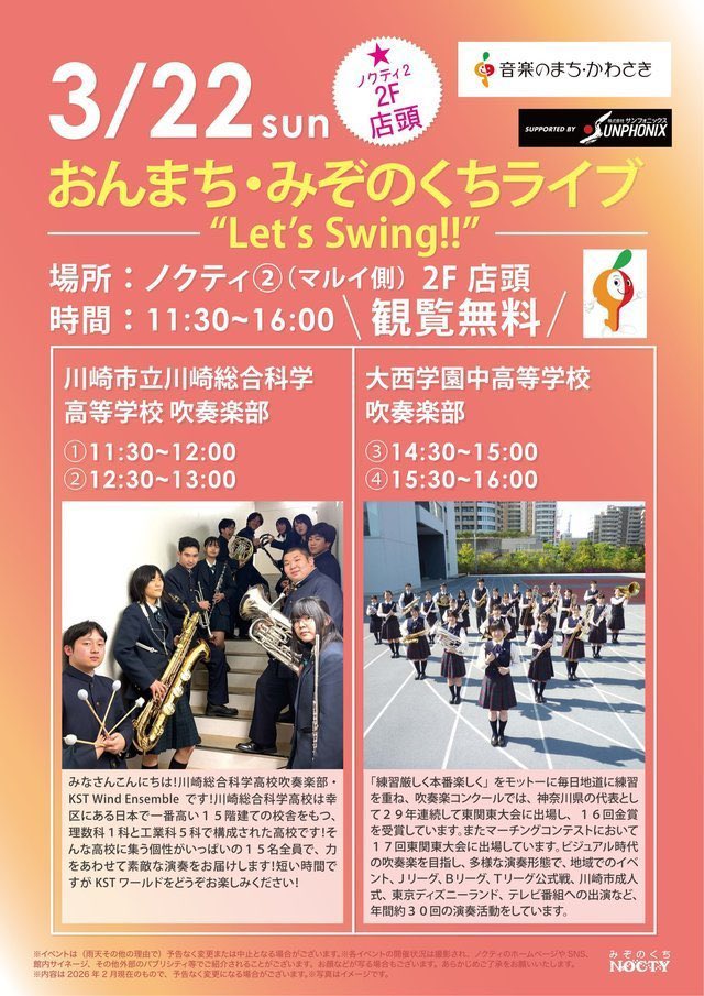 oonishibrass024's tweet photo. 2026年3月22日(日)に
武蔵溝の口駅前 ノクティ②(マルイ側) 2階店頭にて、おんまち・みぞのくちライブに出演いたします！
演奏時間 : ③14:30〜
                  ④15:30〜
2回演奏させていただきます！
是非お越しください🎶 https://t.co/FHiixpztDt