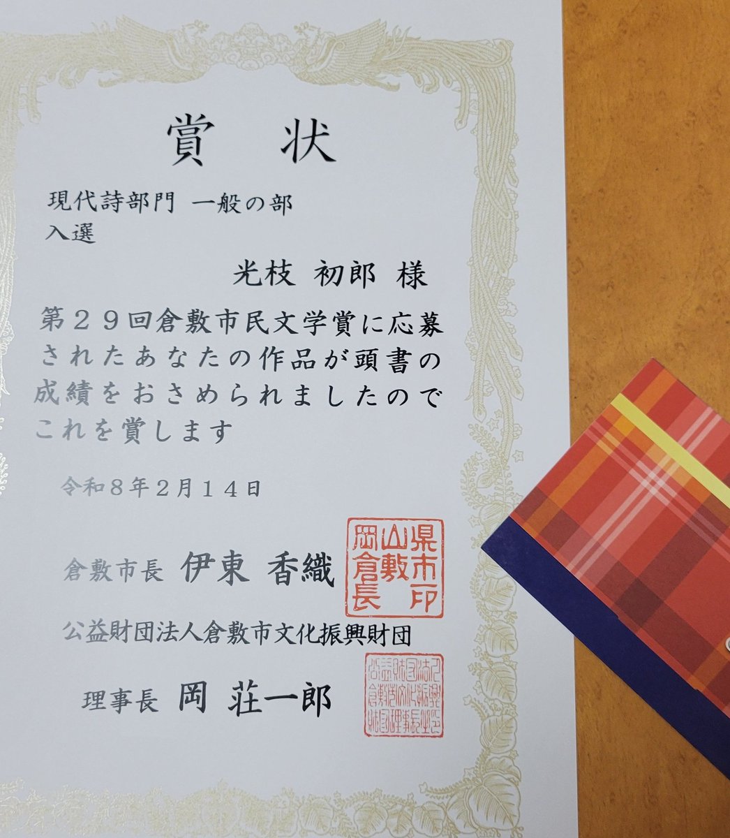 第29回倉敷市民文学賞、入選でした。
佳作・優秀賞・大賞の3つまでが授賞式に招待される対象だったので、当日は歯ぎしりをしておりました…。

地元でしっかり評価されたい。地に根を張りたい。そういう意味では本当にまだまだだし、何回も挑戦したいです🏹  図書カード貰えてめちゃ嬉C📖
