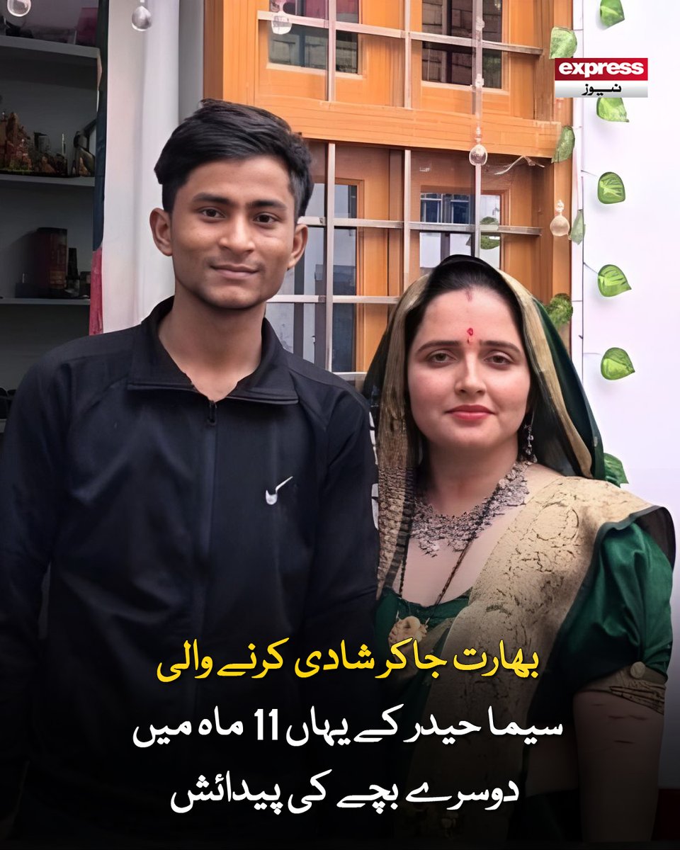 ExpressNewsPK's tweet photo. شادی شدہ سیما حیدر نے 2023 میں 4 بچوں کیساتھ پاکستان سے بھارت جاکر سچن نامی لڑکے سے شادی کی تھی

مزید پڑھیں : https://t.co/dfwMYFhhGd

#ExpressNews #LatestNews #BreakingNews #SeemaHaider #SecondBaby #ViralNews #TrendingNews #IndiaPakistan #CrossBorderMarriage https://t.co/2fUn9EzAHf