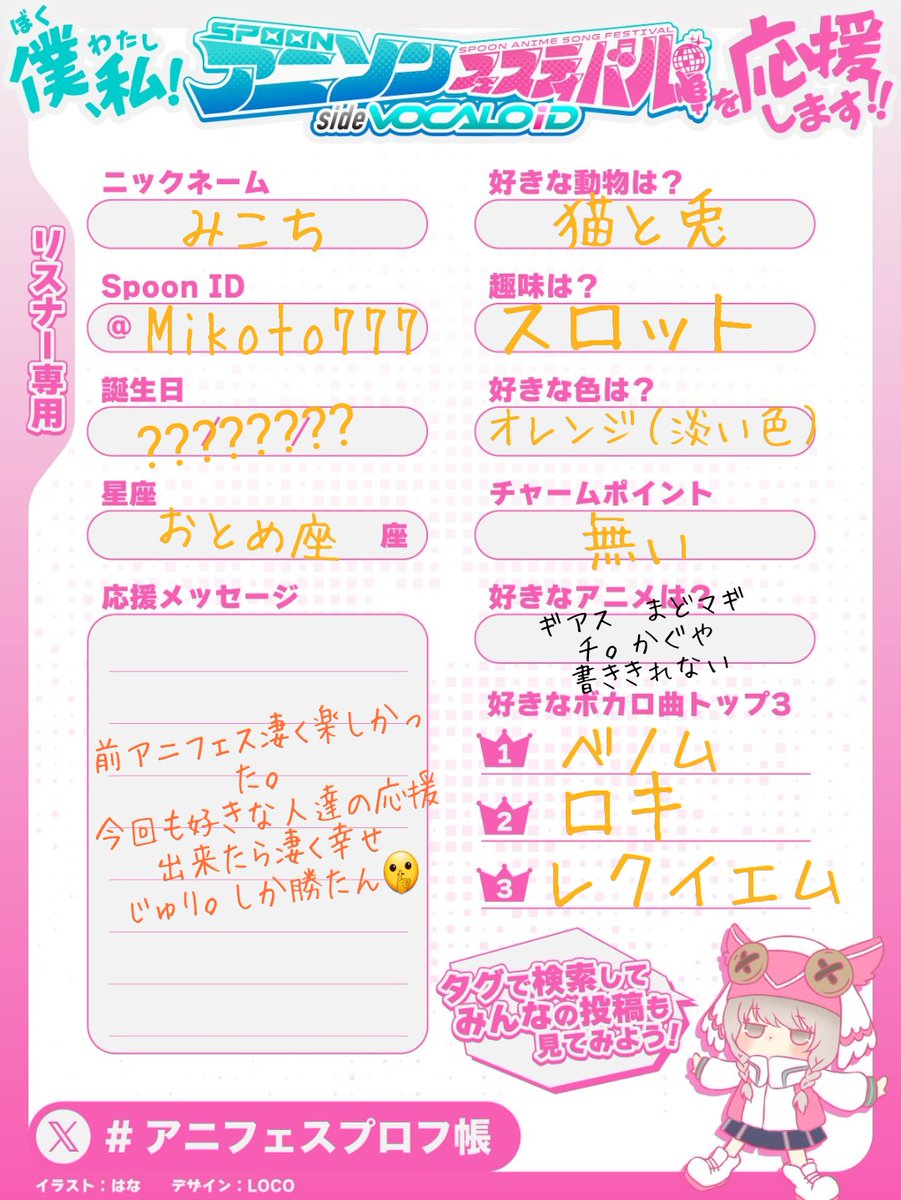 #アニフェスプロフ帳
やってみた
当日行けると良いな😊