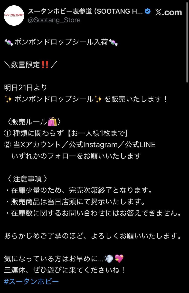 📢【ボンボンドロップシール販売情報】

スータンホビー表参道店

ボンボンドロップシール 明日販売決定！

🛍〈販売ルール〉
・種類問わず【お一人様1枚まで】
・X／Instagram／LINE いずれかのフォロー必須

⚠️〈注意事項〉
・在庫少量のため完売次第終了
・販売商品は当日店頭掲示