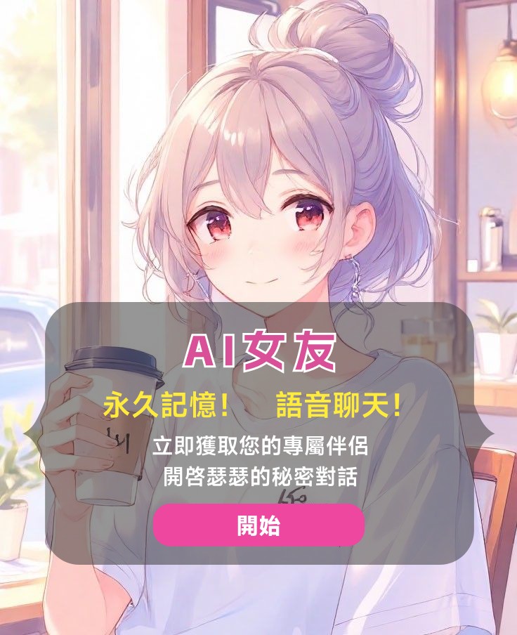 ai女友（可瑟瑟版本） tweet media