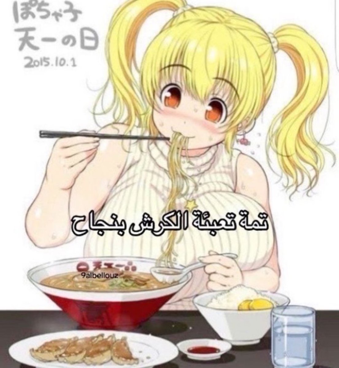 ❤︎تمت الكرشةةة❤︎