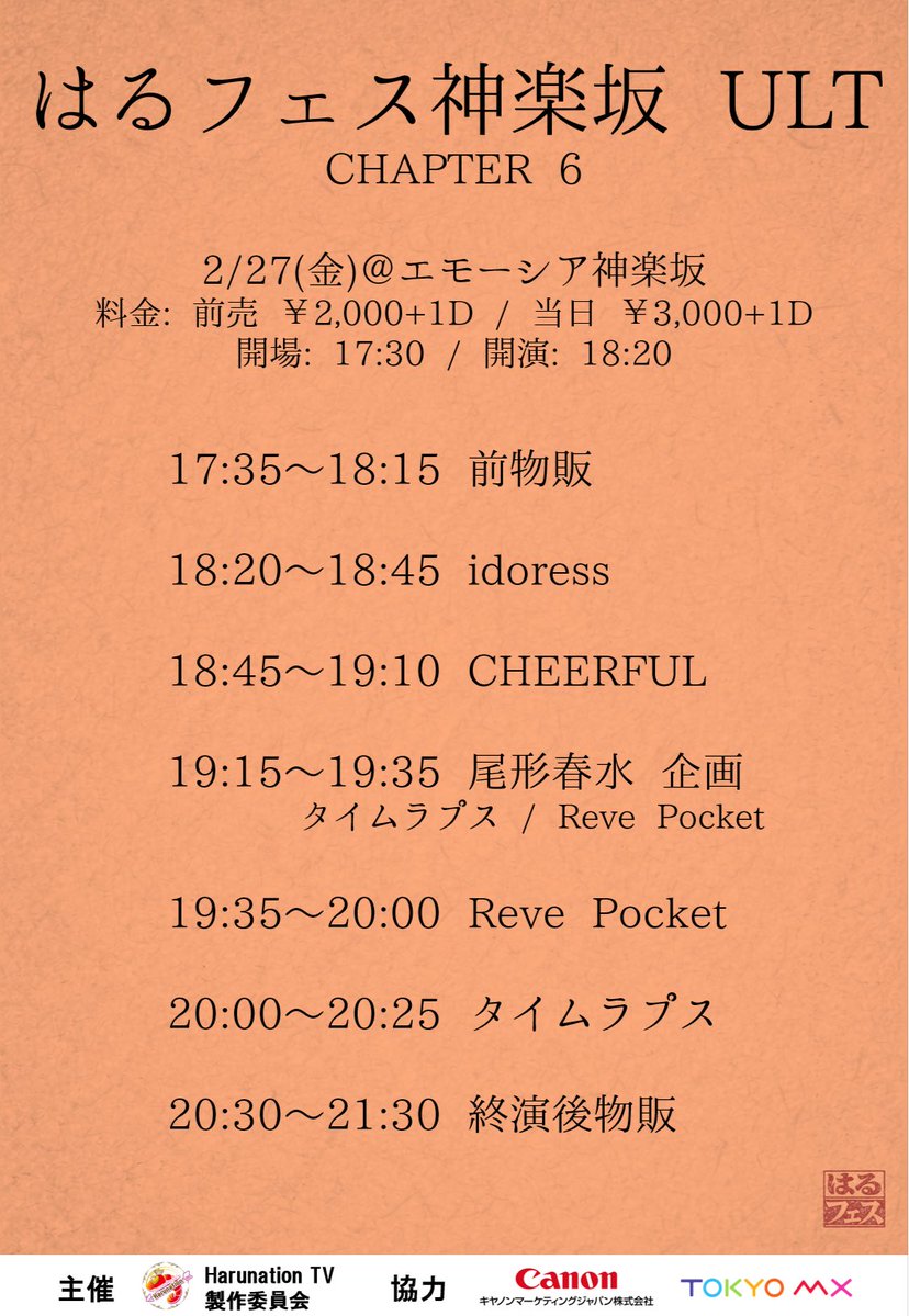 『#はるフェス神楽坂 ULT CHAPTER 6』

＼📢タイムテーブル発表⏰／

2026年2月27日（金） 
📍エモーシア神楽坂
🕗開場 17:30 / 開演 18:20

▼詳細・ご予約はコチラ
tiget.net/events/468882